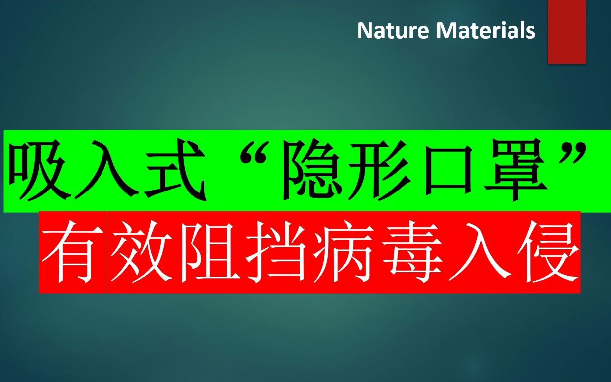 今日最佳推荐:科学家发明吸入式“隐形口罩”,可有效阻挡新冠病毒入侵哔哩哔哩bilibili