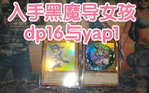 Download Video: 【游戏王实卡收藏】黑魔导女孩DP16 ，黑魔导女孩yap1