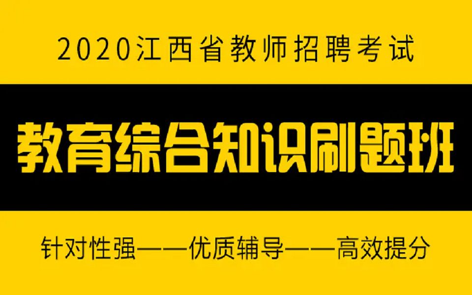 2020江西省教师招聘考试刷题班 第一部分 教师职业道德与教育政策法规(1)哔哩哔哩bilibili