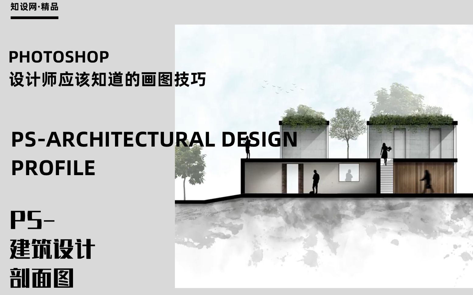 ps建筑设计剖面图