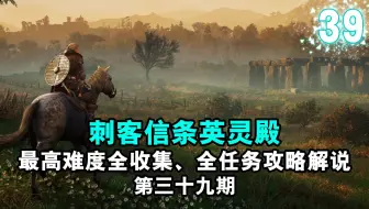 【yo杨】《刺客信条英灵殿》最高难度全收集、全任务完美流程攻略解说 第三十九期