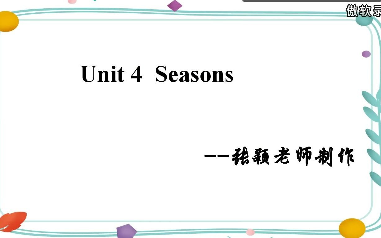 深圳牛津英语 7a unit 4 seasons 单词朗读