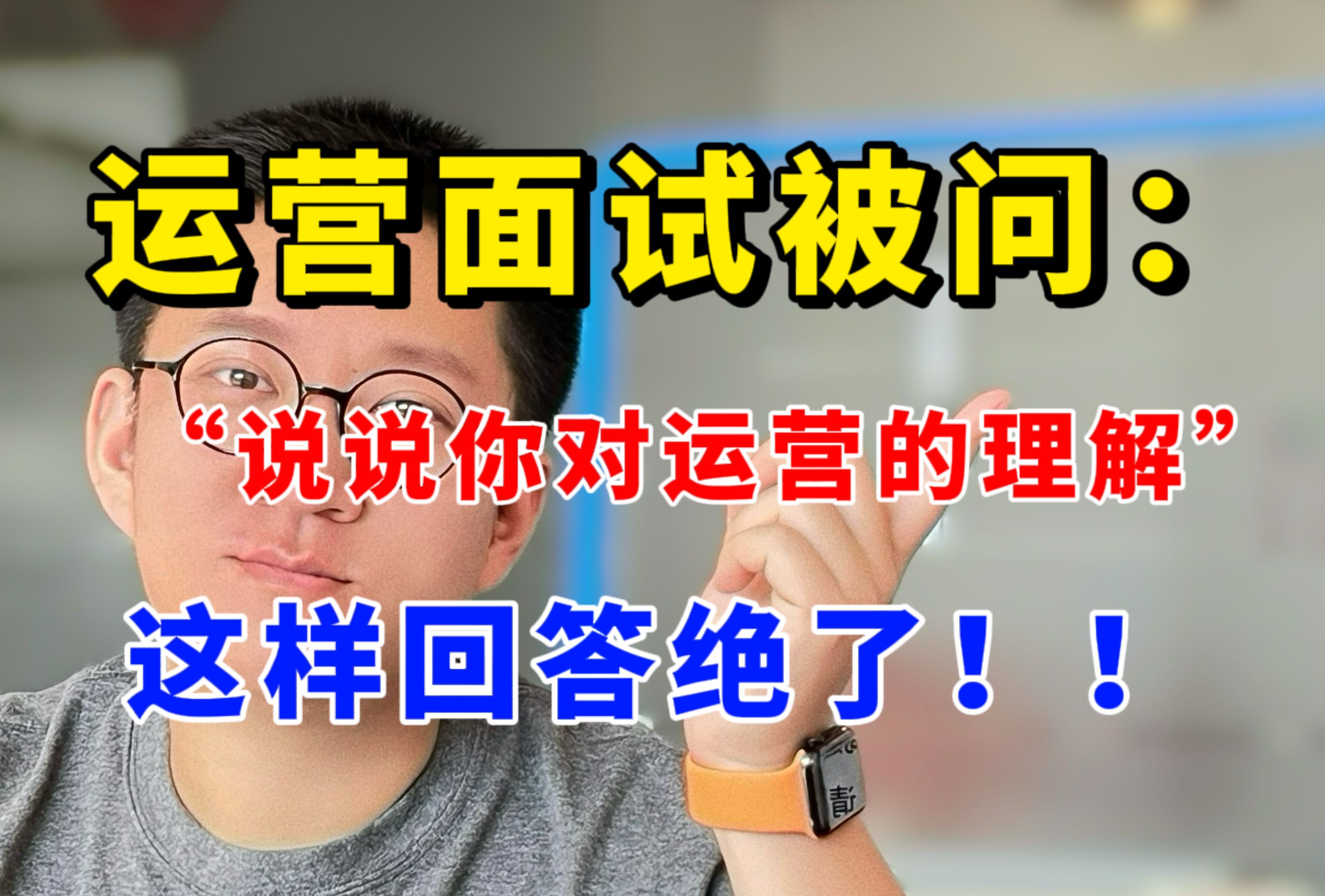 小白面试运营必问:你认为什么是运营?这样回答真的绝了!!哔哩哔哩bilibili