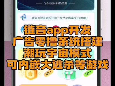 玩转链音app开发,广告零撸系统定制,直播商城交友,挖矿产出模式,潮玩宇宙,可内嵌大逃杀等多个游戏,可对接广告联盟系统,成品案例演示源码搭建...