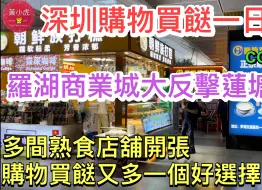 下载视频: 羅湖商業城大反擊蓮塘口岸｜多間熟食店舖開張 買餸又多一個選擇｜羅湖口岸過關買餸｜深圳好去處｜深圳購物買餸一日遊#深圳美食