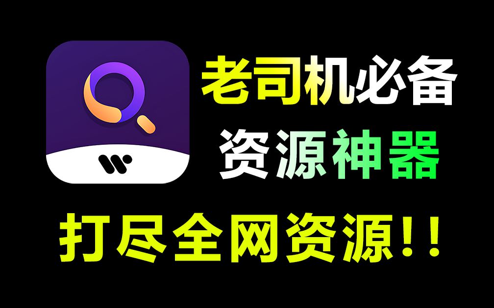 [图]【强烈推荐】吊打奇妙应用？网络小白必备资源搜索神器！一键搜索全网资源