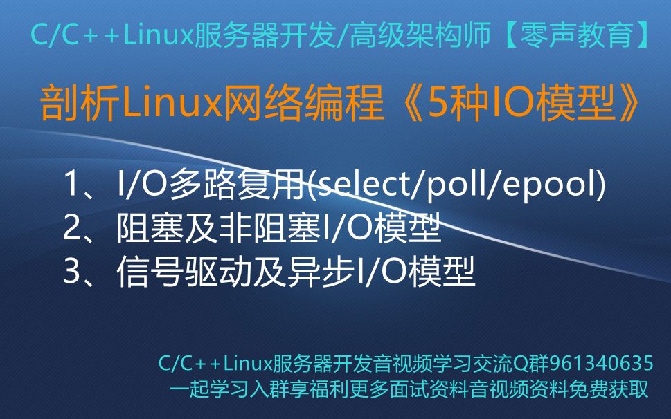 【零声教育】剖析Linux网络编程《5种IO模型》 1I/O多路复用(select/poll/epool) 2阻塞及非阻塞I/O模型 3信号驱动及异步I/O模型哔哩哔哩bilibili