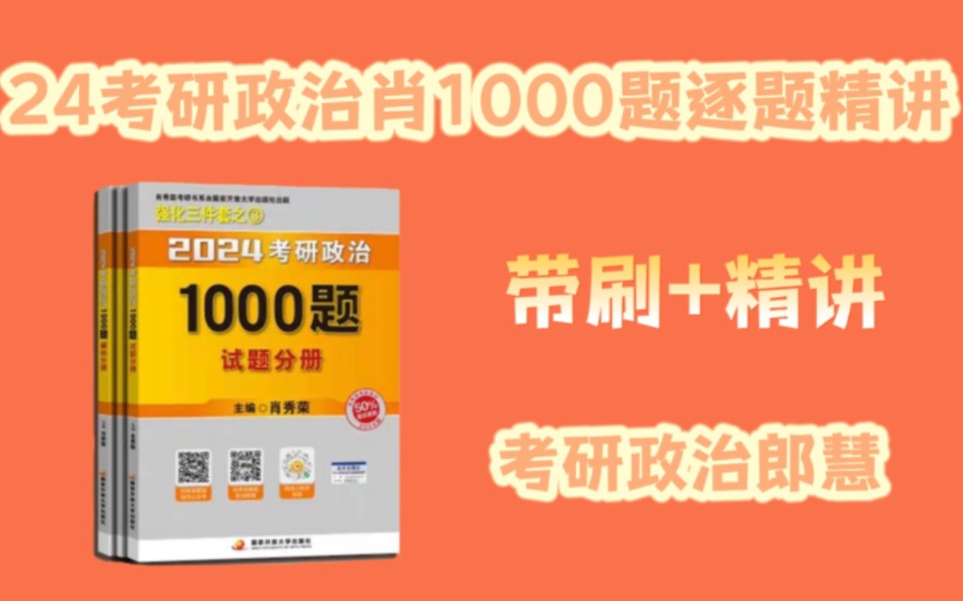 [图]考研政治肖1000题逐题精讲 马原第一章 单选 21--31