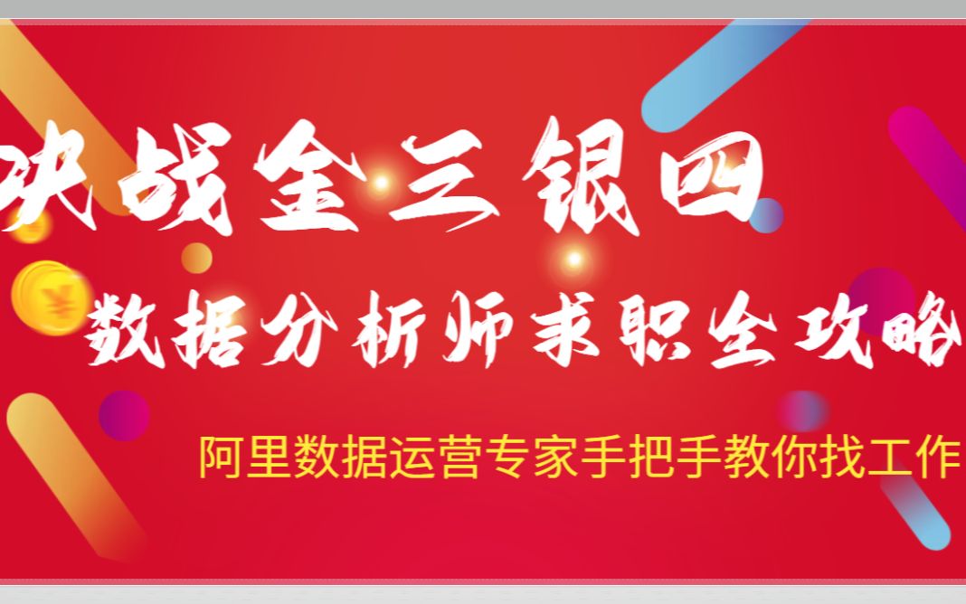 阿里数据运营专家手把手教你迎战金三银四求职季哔哩哔哩bilibili