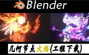 Download Video: 火焰特效(Blender)(工程下载)(三渲二)