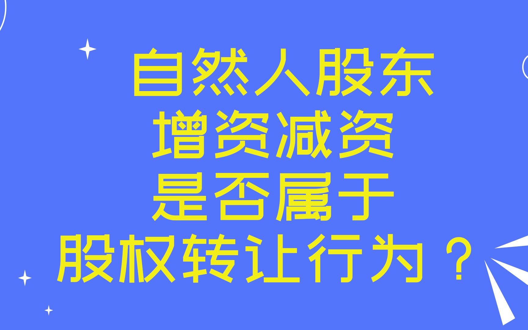 自然人股东增资减资是否属于股权转让行为?哔哩哔哩bilibili