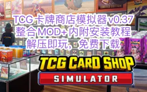 Download Video: TCG卡牌商店模拟器v0.37中文+整合MOD+整合2.0版+内附安装教程解压即玩，免费下载