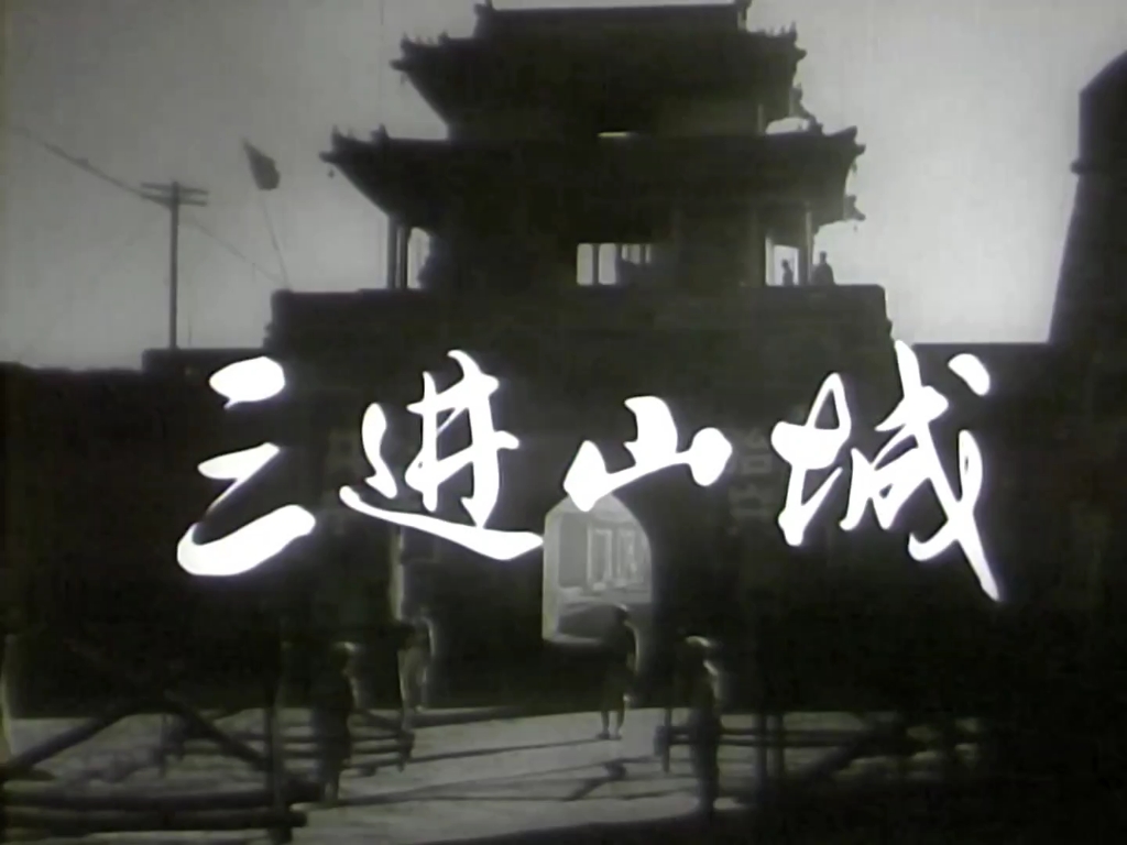 三进山城(教学片)