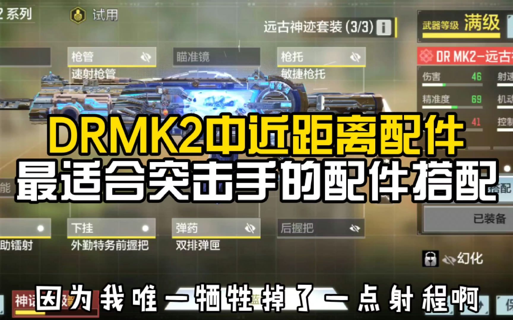 使命召唤手游:DRMK2中近距离配件:最适合突击手的搭配哔哩哔哩bilibili