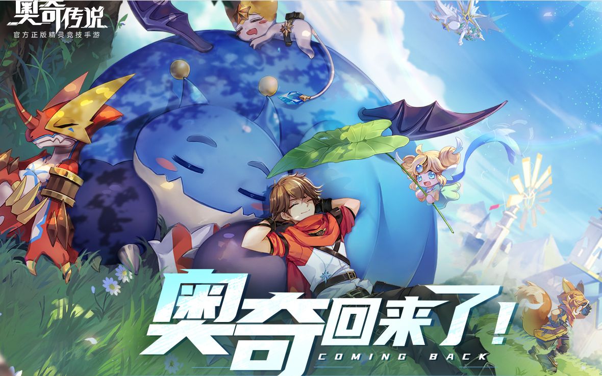 奥奇传说9周年愿奥奇永存不朽