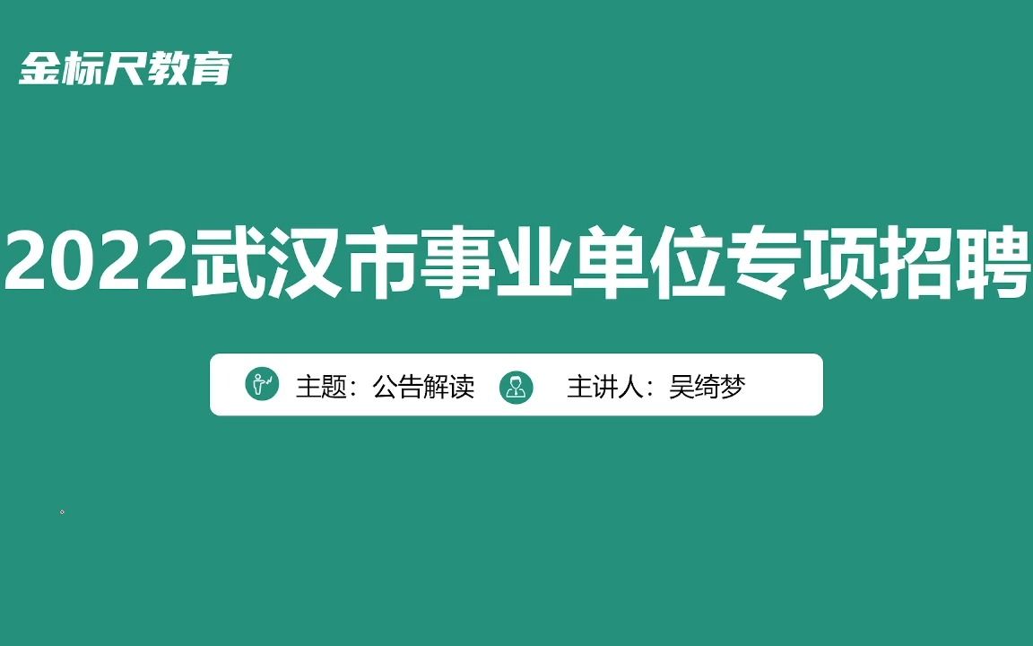 2022下半年武汉事业单位联考备考讲座哔哩哔哩bilibili