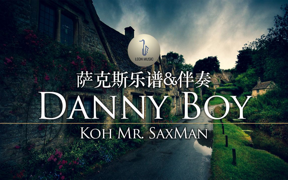 [图]【萨克斯谱】Danny Boy 丹尼男孩 电影《八佰》片尾曲《苏州河》改编自此曲