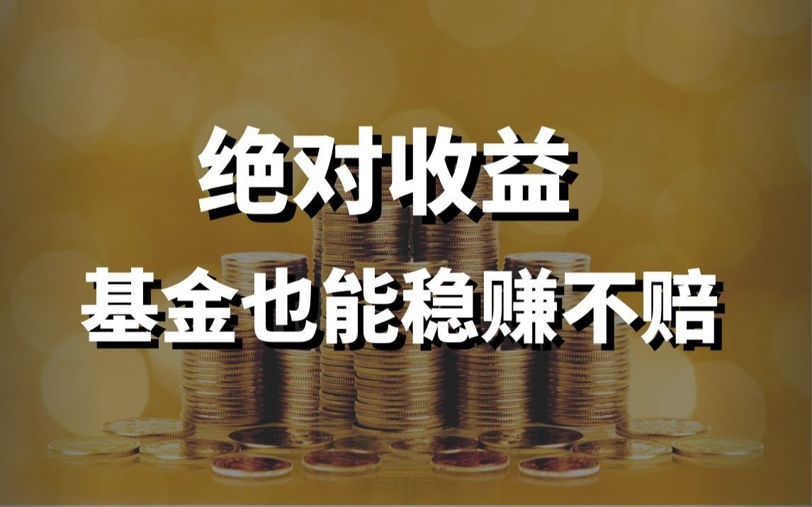 支付宝里,有哪些稳赚不赔的基金?哔哩哔哩bilibili