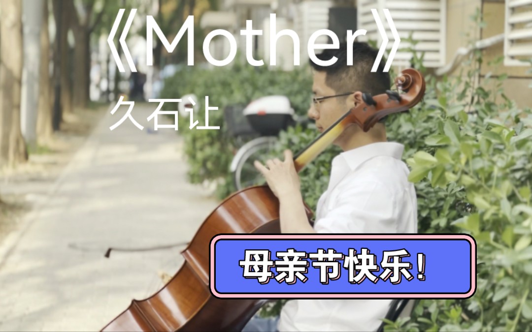 [图]大提琴演奏，久石让《Mother》。祝天下的妈妈们身体健康，笑口常开！母亲节快乐！