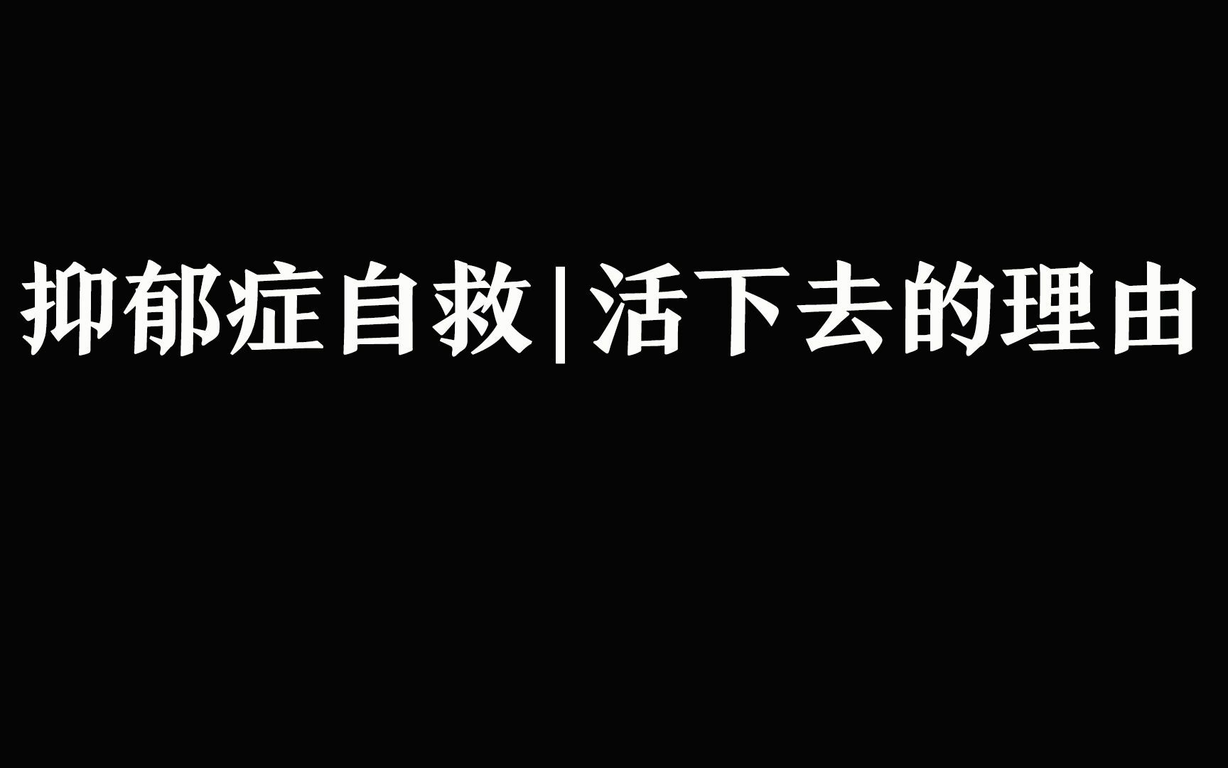 [图]书籍的力量|抑郁症自救|活下去的理由