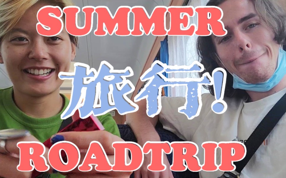 【旅行vlog】超甜!(?)与那个英国男人同行的故事!Ep.1哔哩哔哩bilibili