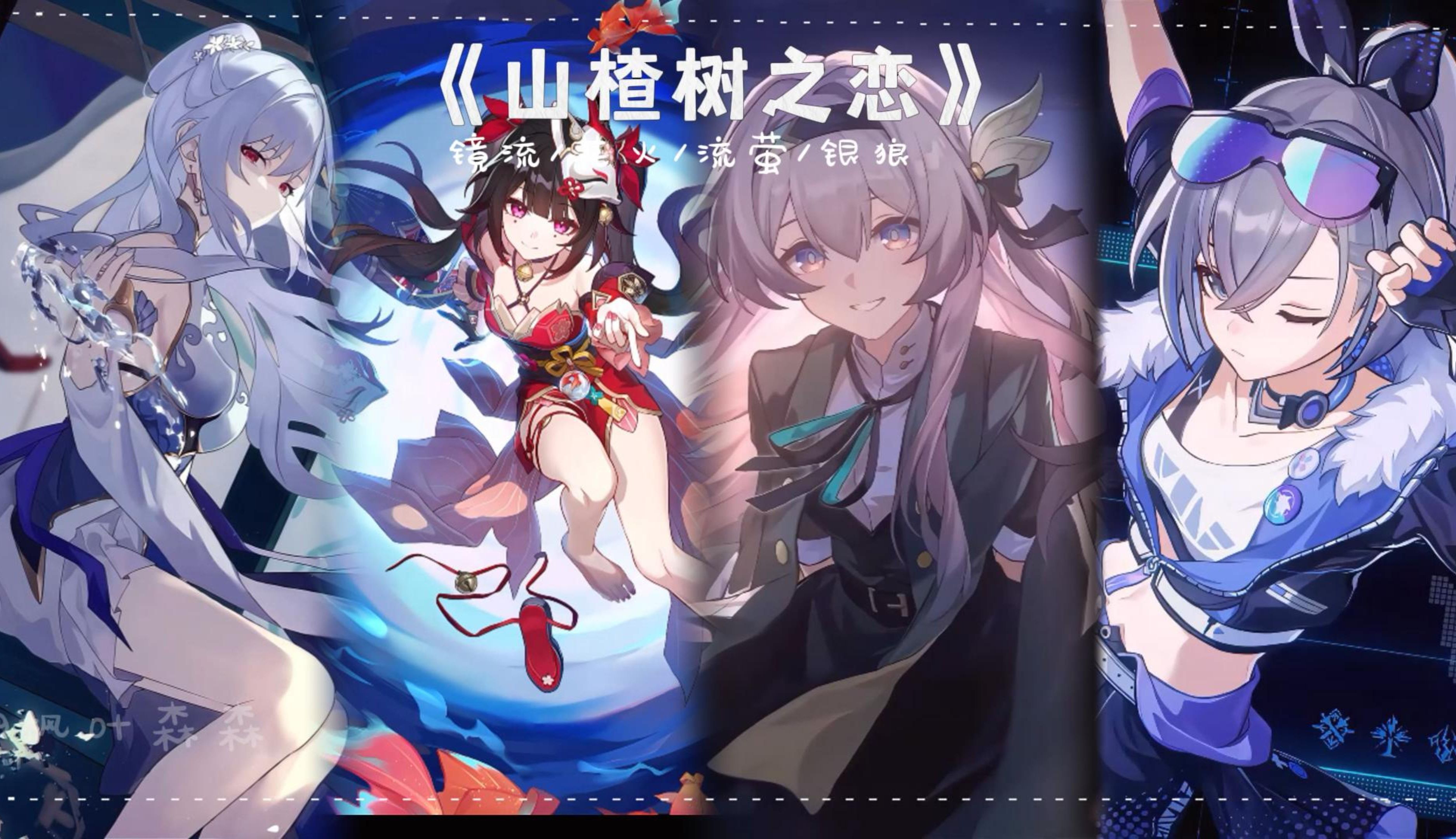 《山楂树之恋》-ai 镜流&花火&流萤&银狼 我的山楂树之恋 只有是和你