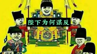 Tải video: 陛下为何谋反，千古奇言