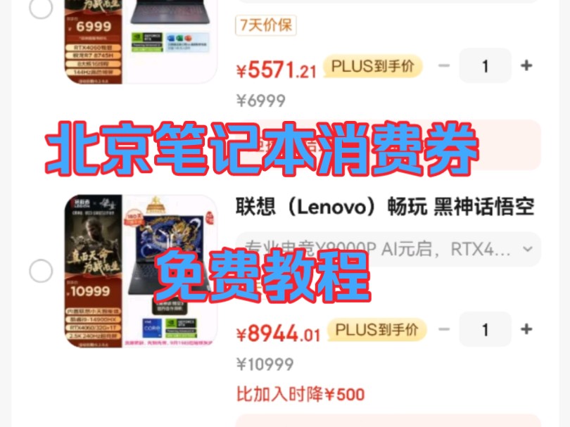 北京笔记本教程免费,最高可减2000元!联想拯救者R9000P,7400元到手.更多好价电脑通知!置顶视频上车哔哩哔哩bilibili