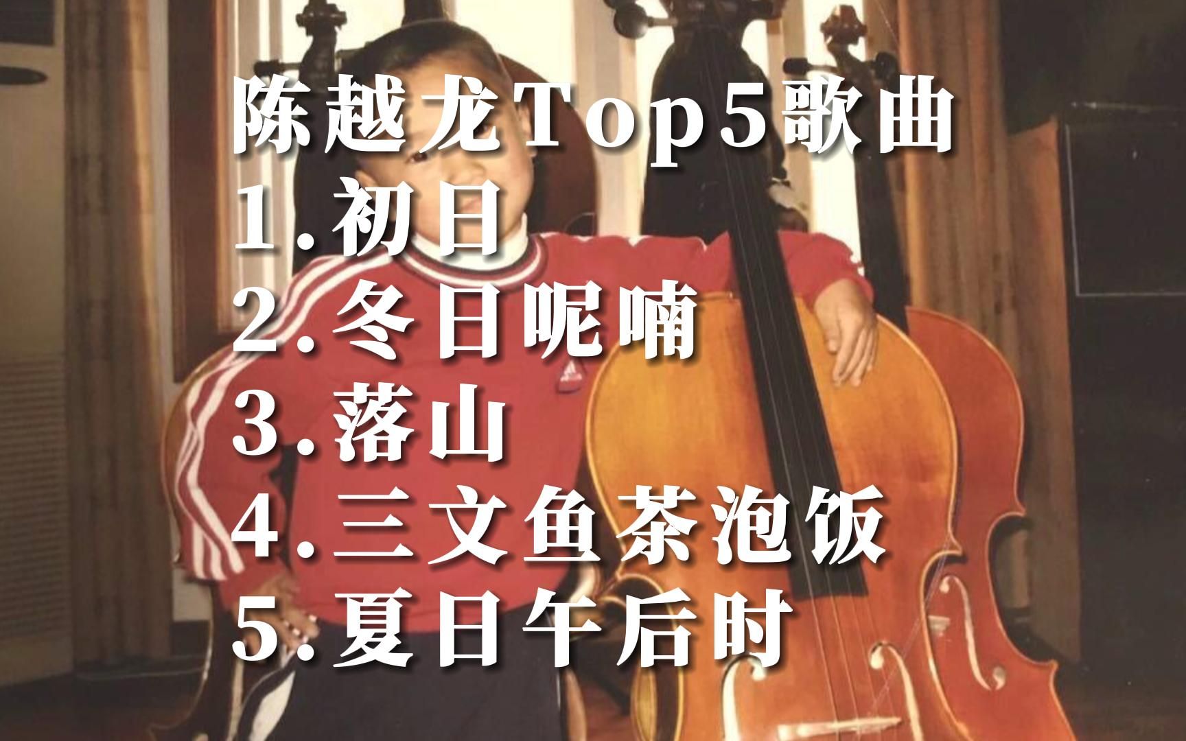 [图]陈越龙国语经典歌曲合集top5音乐排行榜华语金曲榜好听的中文歌曲百听不厌歌单MV短视频