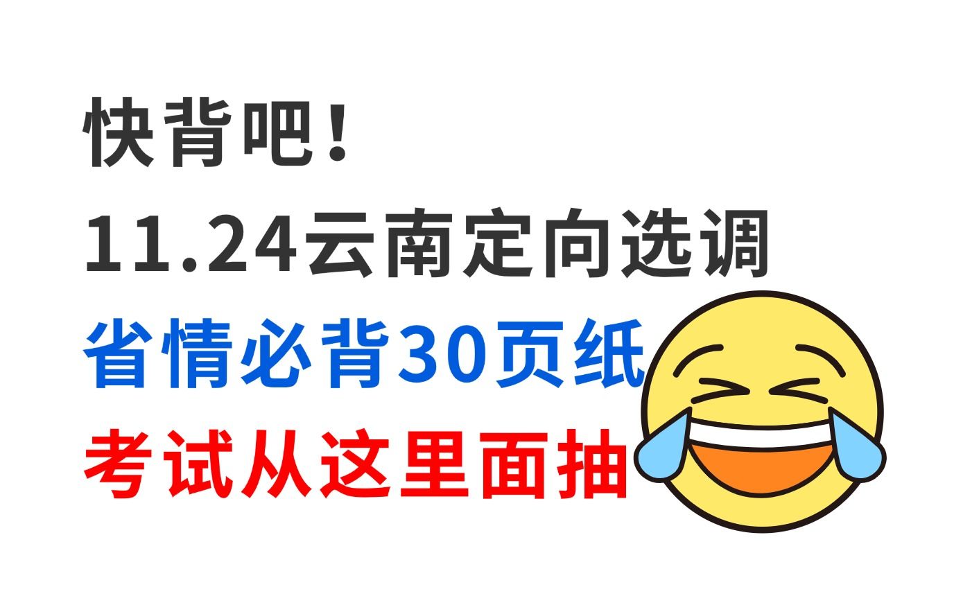 拒绝摆烂!11.24云南选调省情已出 无非就这30页纸 考试从这里面抽!2025年云南省选调优秀毕业生公告云南定向选调公共基础知识行测综合能力测试省情...