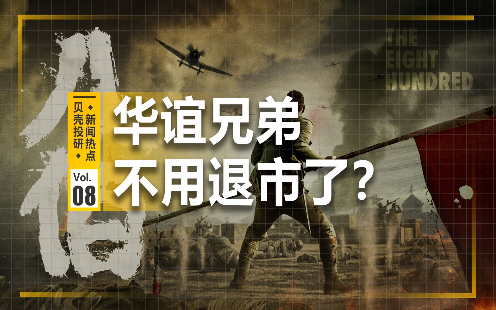 三日票房破8亿!爆火的《八佰》,能否挽救巨亏40亿的华谊兄弟?哔哩哔哩bilibili