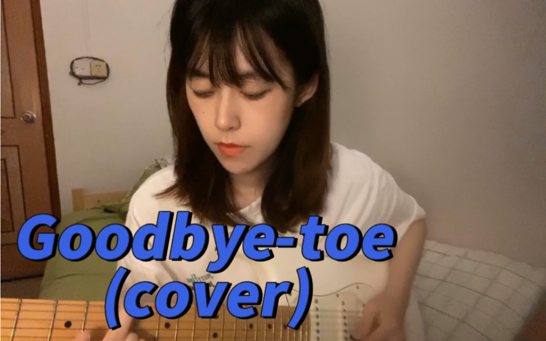 goodbyetoe cover (死气沉沉版)哔哩哔哩bilibili