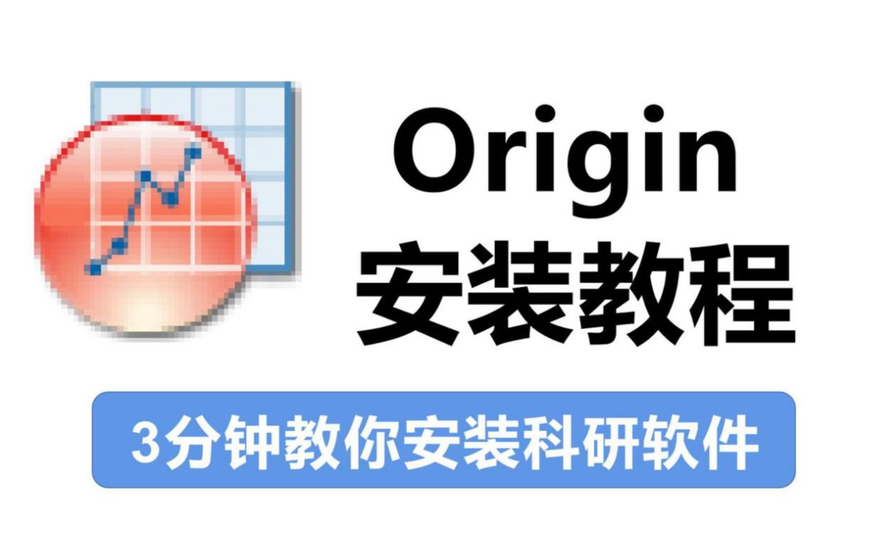 【Origin安装】Origin软件最新安装教程+文档+安装包,亲测可用哔哩哔哩bilibili