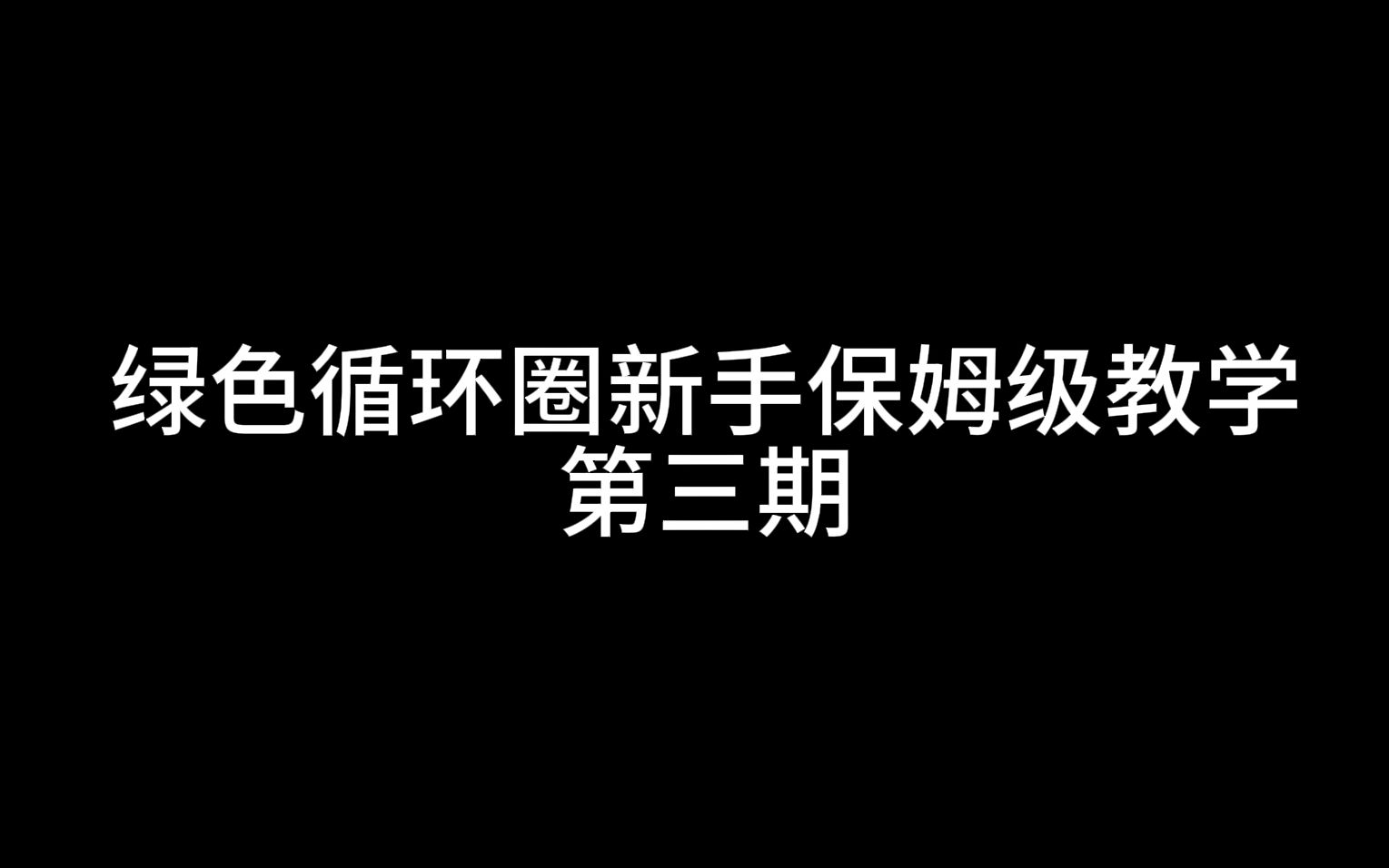 绿色循环圈保姆级新手教学第三期:如何进行游戏以及游戏分位哔哩哔哩bilibili