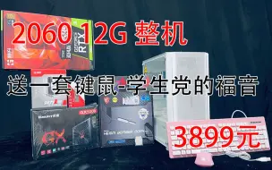 Download Video: 【3899元神车】学生党的福音自己打工就可以买到12100f+RTX2060 12G，不到一张30的钱