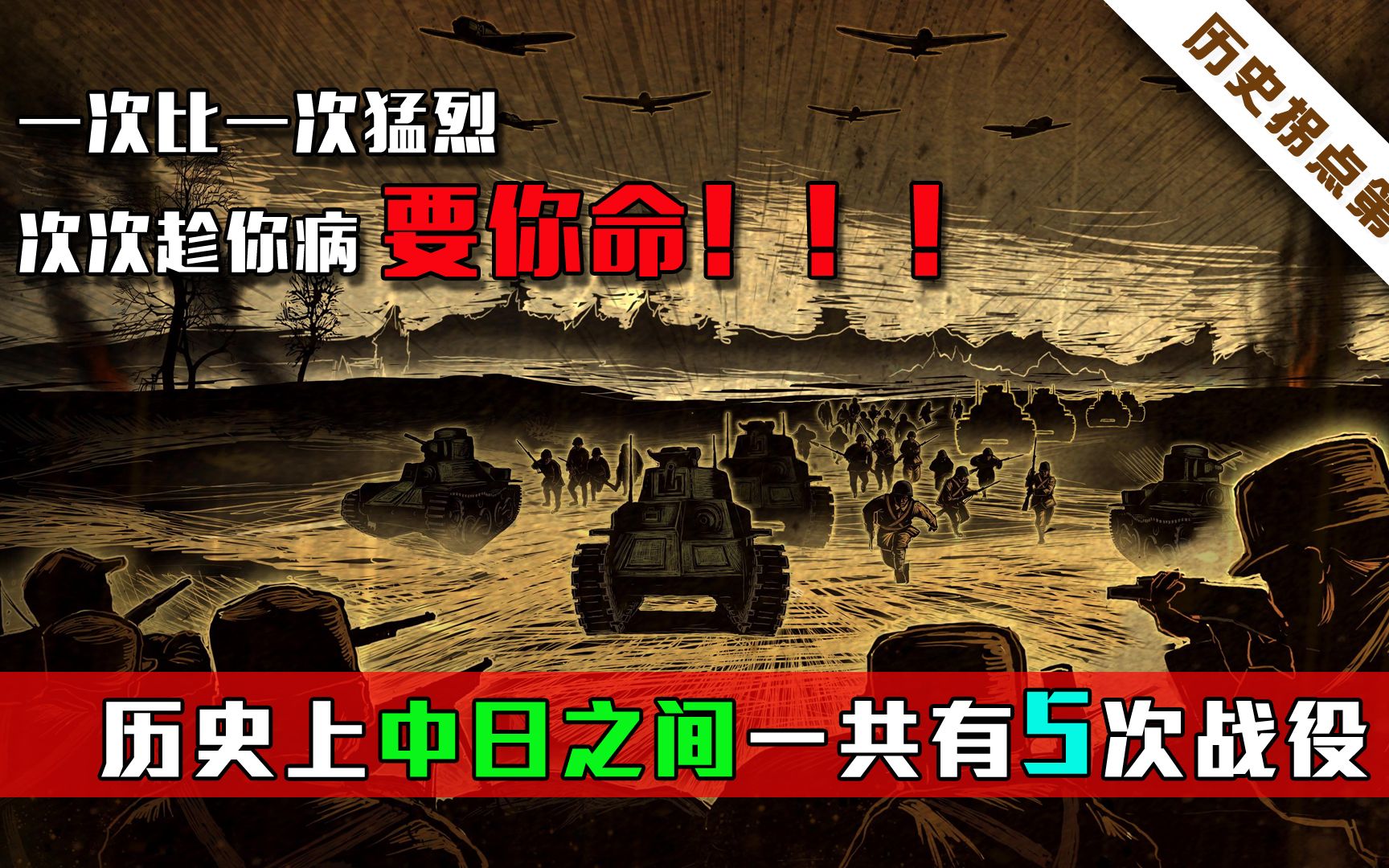 [图]小日本亡我中华之心不死？中日历史上一共有5次战争，小日本每次都是趁你病要你命，一次比一次猛烈