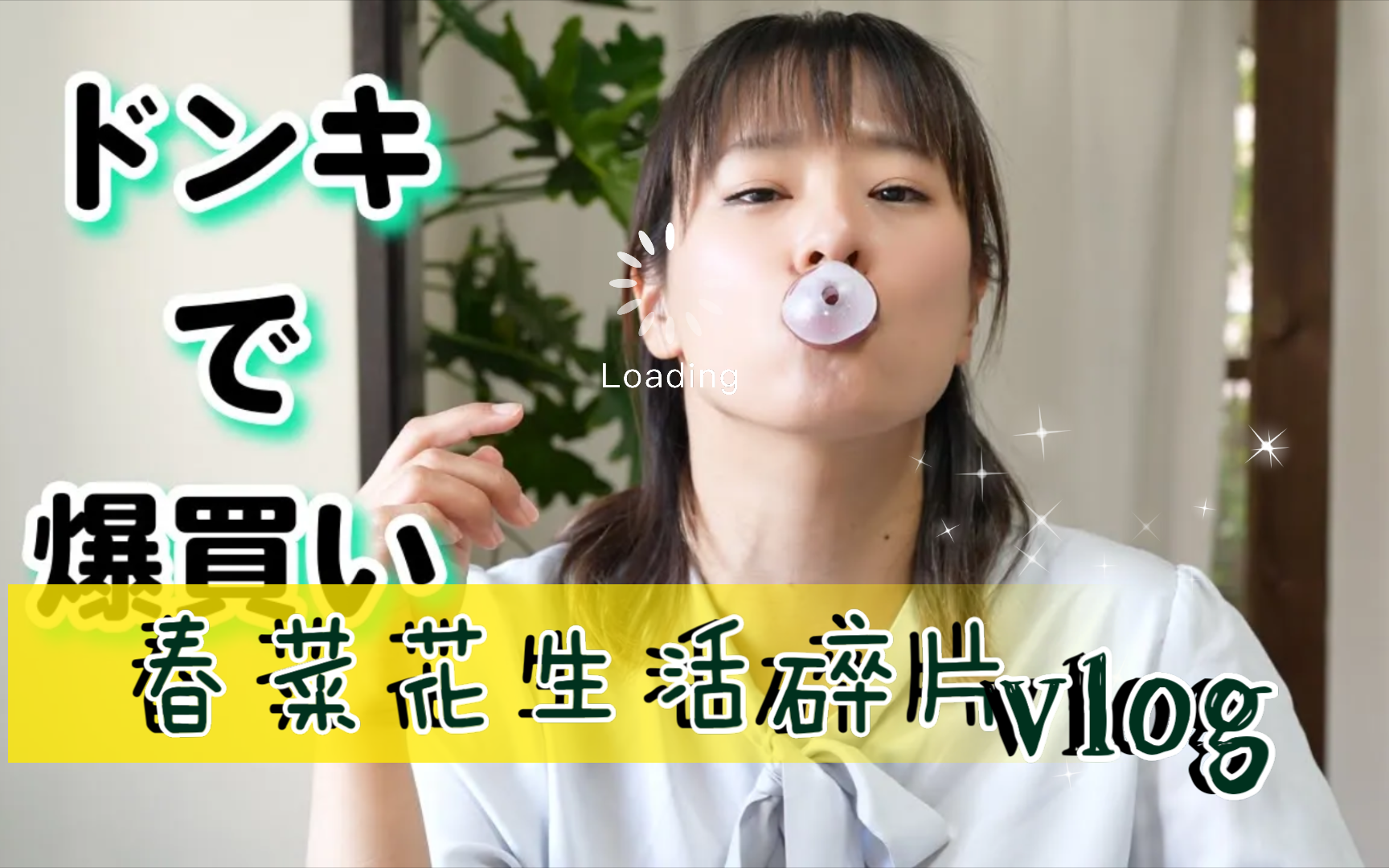 春菜花,生活Vlog,购物ing中!哔哩哔哩bilibili