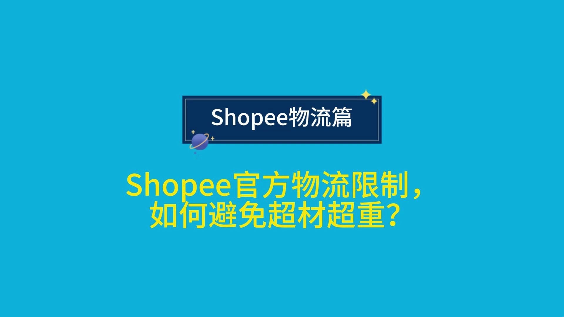 shopee官方物流限制,如何避免超材超重?