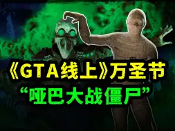 下载视频: 《GTA线上》北杨克顿丧尸生存战初体验！今年万圣节最好玩的新内容来啦！