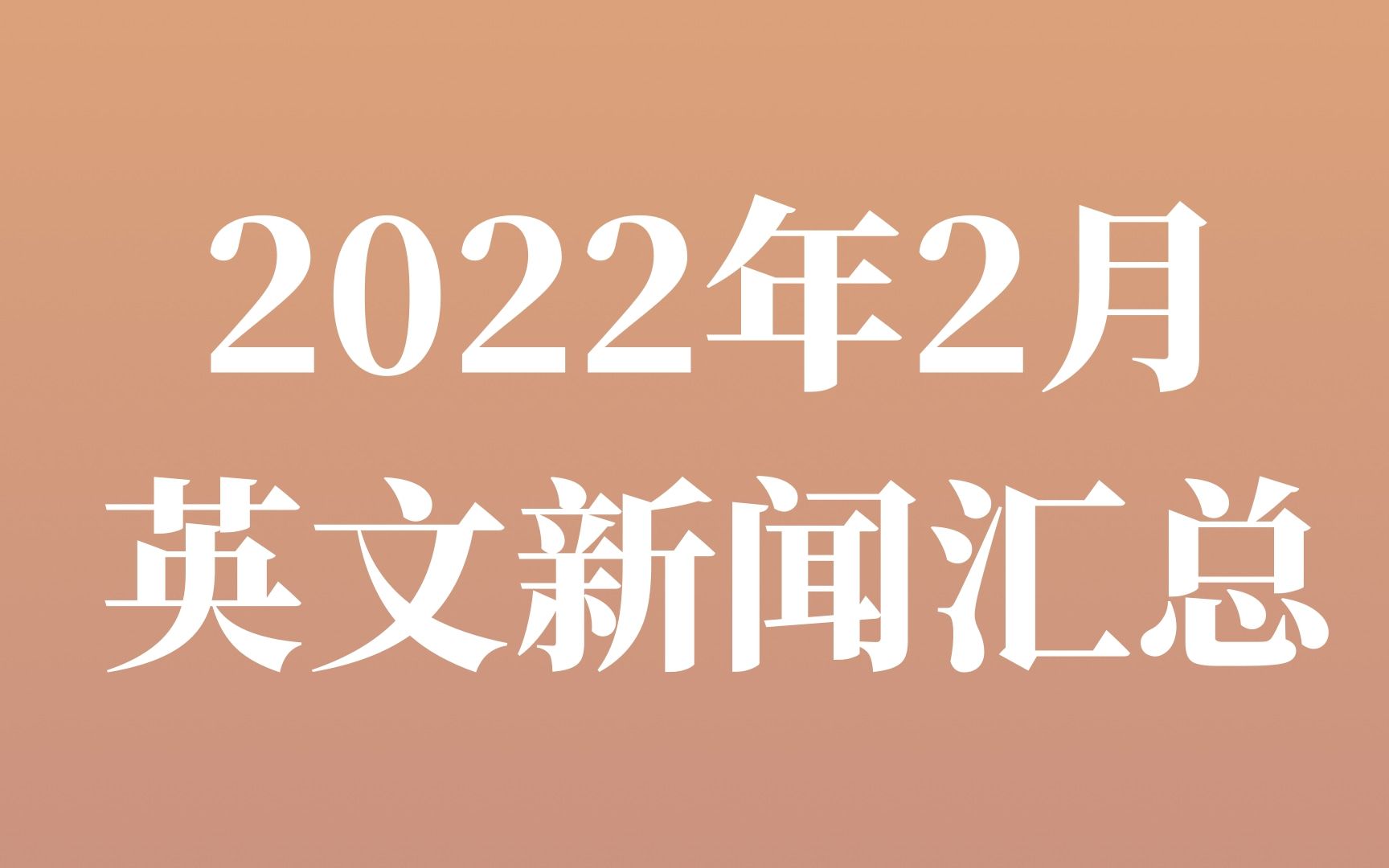 2022年2月英文新闻汇总哔哩哔哩bilibili