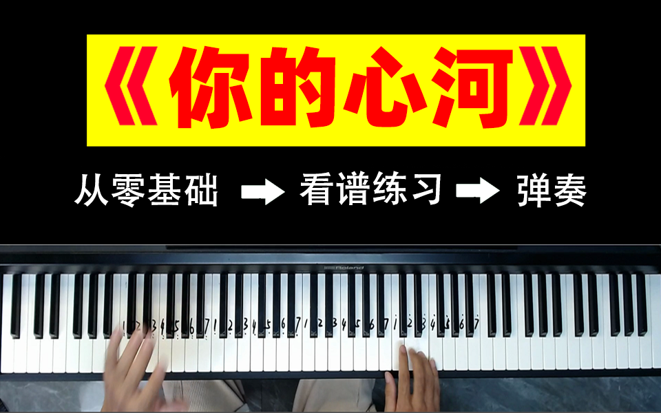 [图]【river flows in you】 你的心河单曲超详细教学，附谱带指法，好学不难