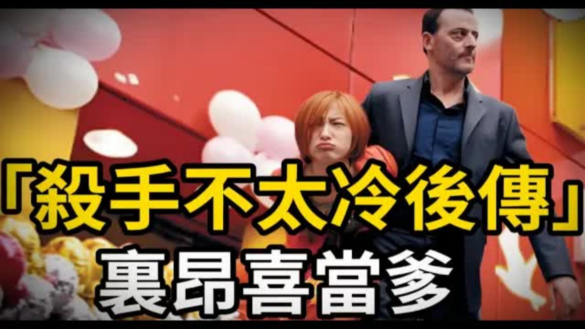 让·雷诺最被低估的喜剧动作片!《绿芥刑警》为何能让你笑中带泪?