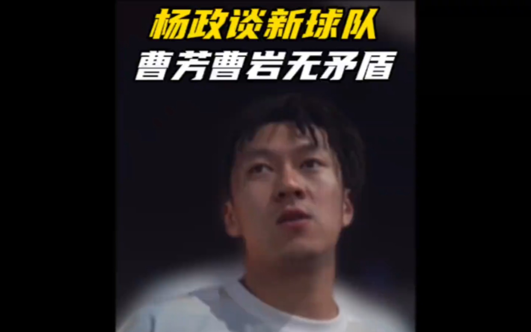 杨政 #曹芳 #曹岩 "杨政谈想出来单做球队时落泪,解释为何离开瓷器厂