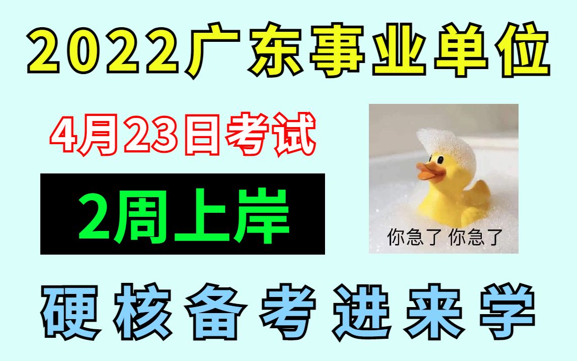 [图]2022广东事业单位，4月23日考试，直击考点，硬核备考，2周上岸！公基公共基础知识 行测职测