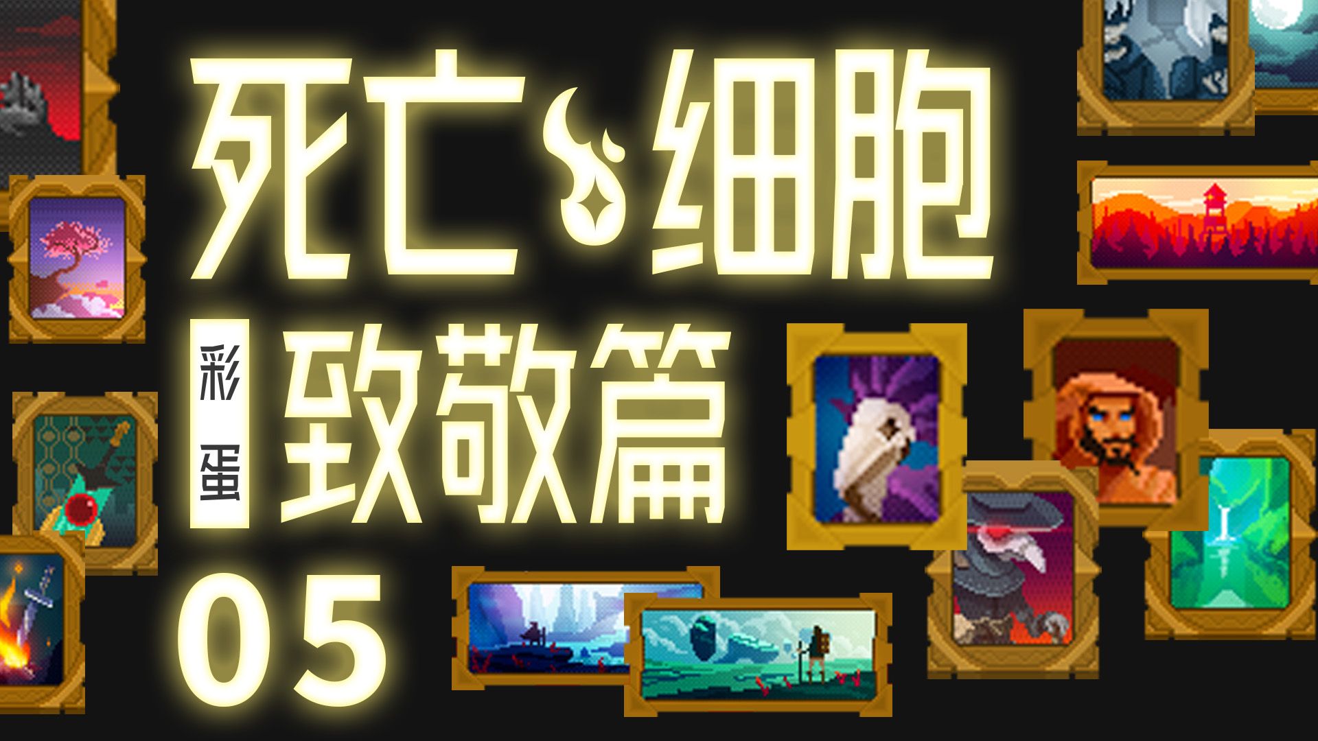 盘点死亡细胞里99%玩家都知道的细节-致敬篇