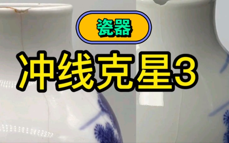 瓷器清洗 瓷器修复哔哩哔哩bilibili