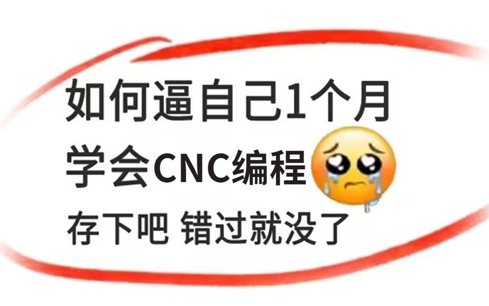 【CNC编程精华版】暑假30天快速逼自己学会CNC,软件+实战技巧操作,从零基础到精通速成学习!哔哩哔哩bilibili