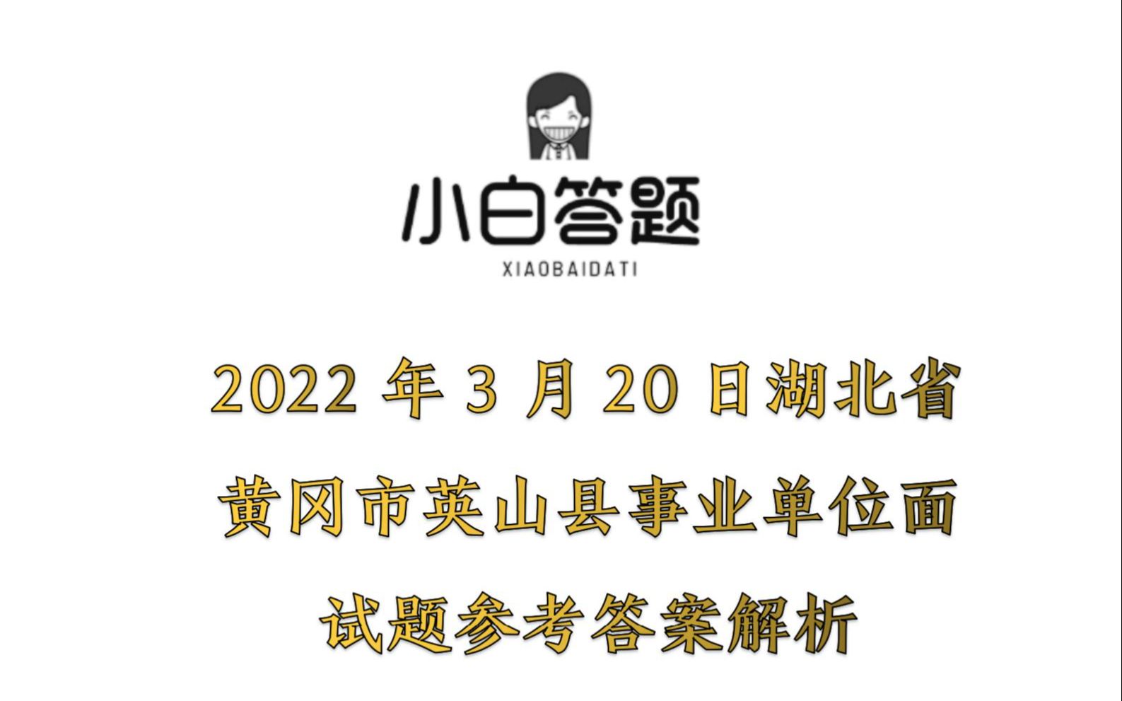 2022年3月20日湖北省黄冈市英山县事业单位面试题参考答案解析哔哩哔哩bilibili