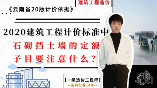【工程造价干货】--  2020建筑工程计价标准中，石砌挡土墙的定额子目要注意什么？《云南省20版计价依据》