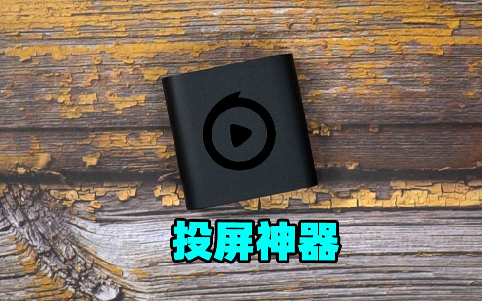 活动  目前最小的投屏神器!还很好用,电视果5s 评测!